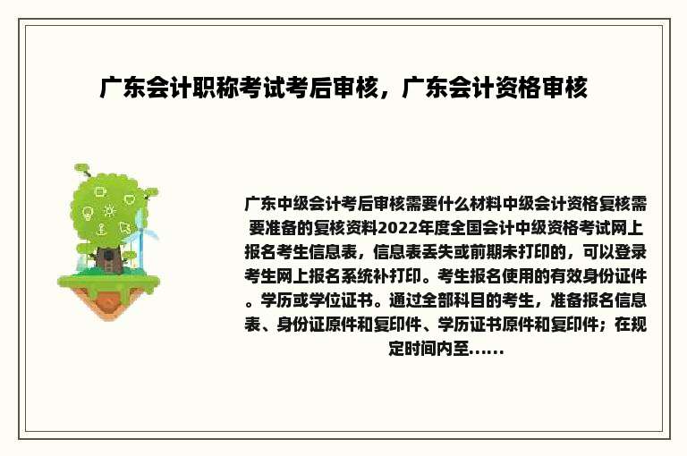 广东会计职称考试考后审核，广东会计资格审核