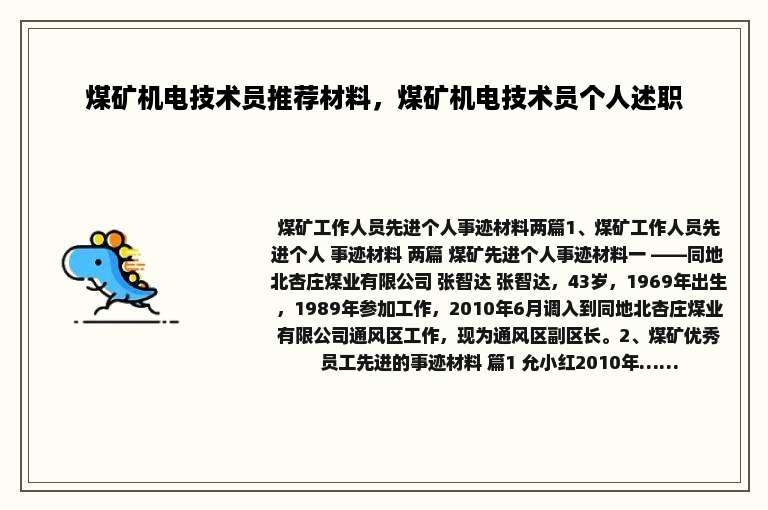 煤矿机电技术员推荐材料，煤矿机电技术员个人述职