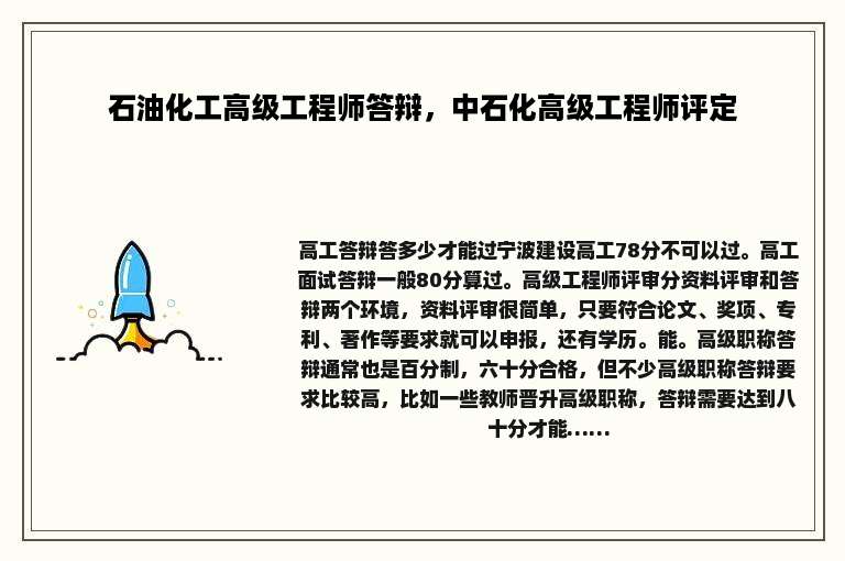 石油化工高级工程师答辩，中石化高级工程师评定