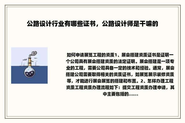 公路设计行业有哪些证书，公路设计师是干嘛的