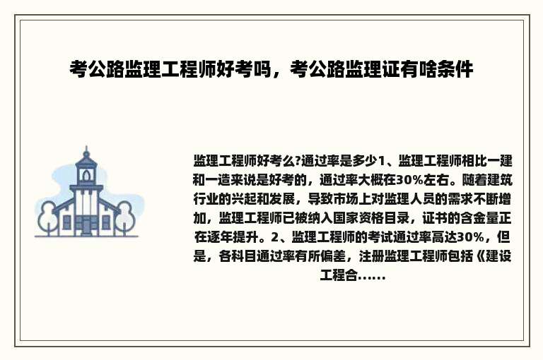 考公路监理工程师好考吗，考公路监理证有啥条件