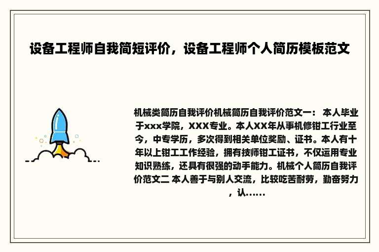 设备工程师自我简短评价，设备工程师个人简历模板范文