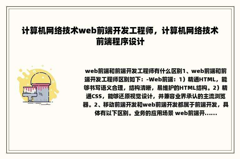 计算机网络技术web前端开发工程师，计算机网络技术前端程序设计