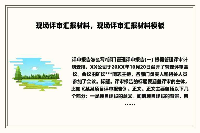 现场评审汇报材料，现场评审汇报材料模板