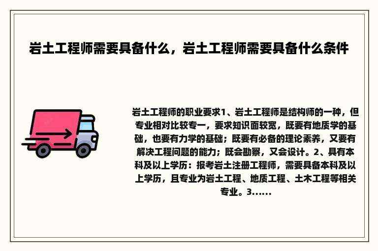 岩土工程师需要具备什么，岩土工程师需要具备什么条件