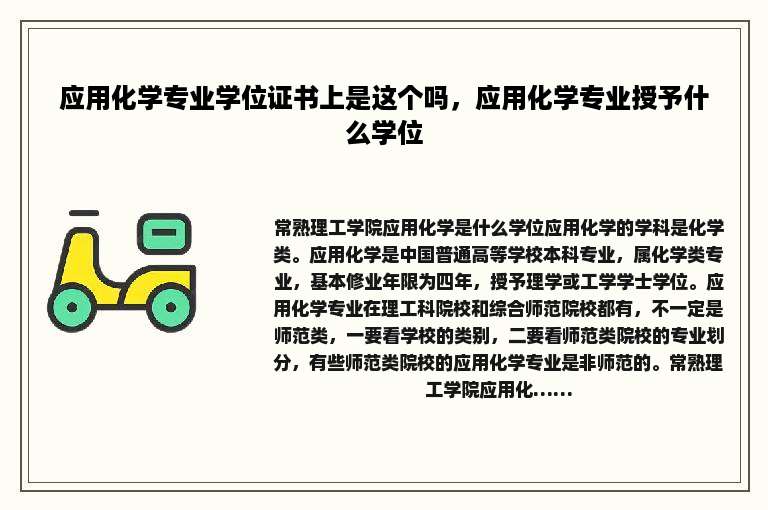 应用化学专业学位证书上是这个吗，应用化学专业授予什么学位