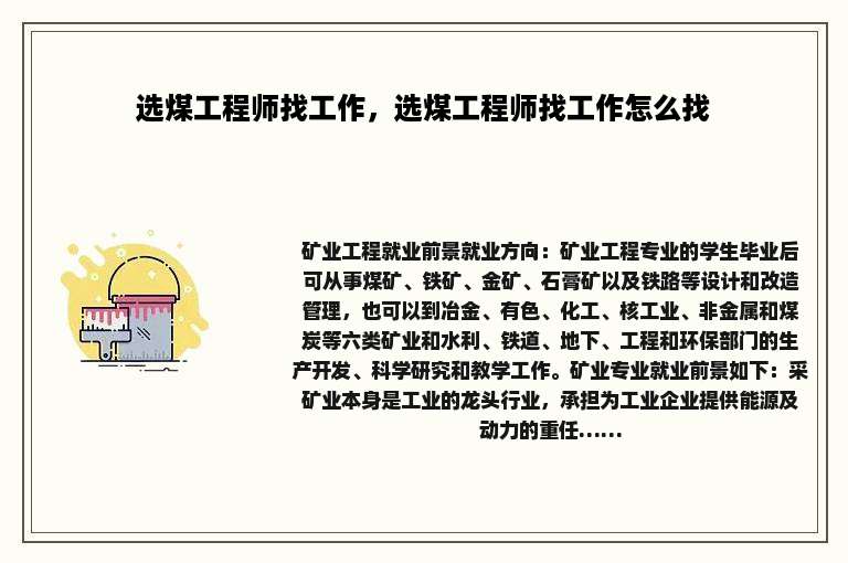 选煤工程师找工作，选煤工程师找工作怎么找