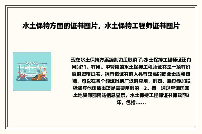 水土保持方面的证书图片，水土保持工程师证书图片