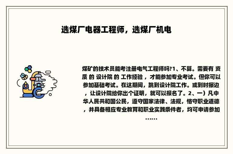 选煤厂电器工程师，选煤厂机电