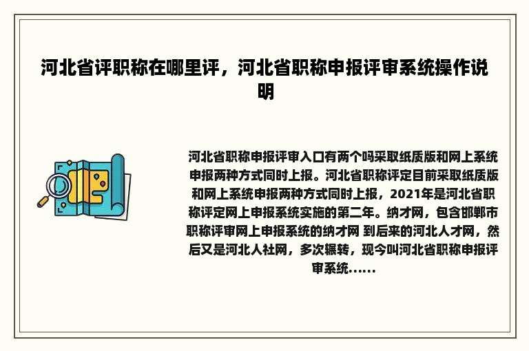 河北省评职称在哪里评，河北省职称申报评审系统操作说明