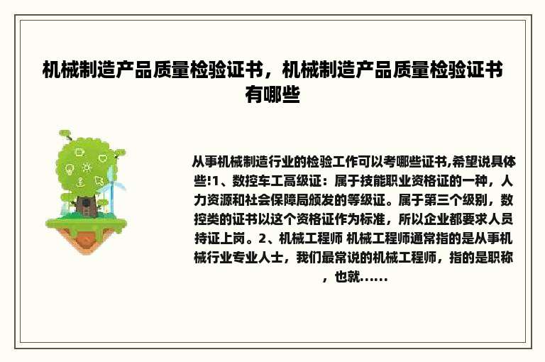 机械制造产品质量检验证书，机械制造产品质量检验证书有哪些