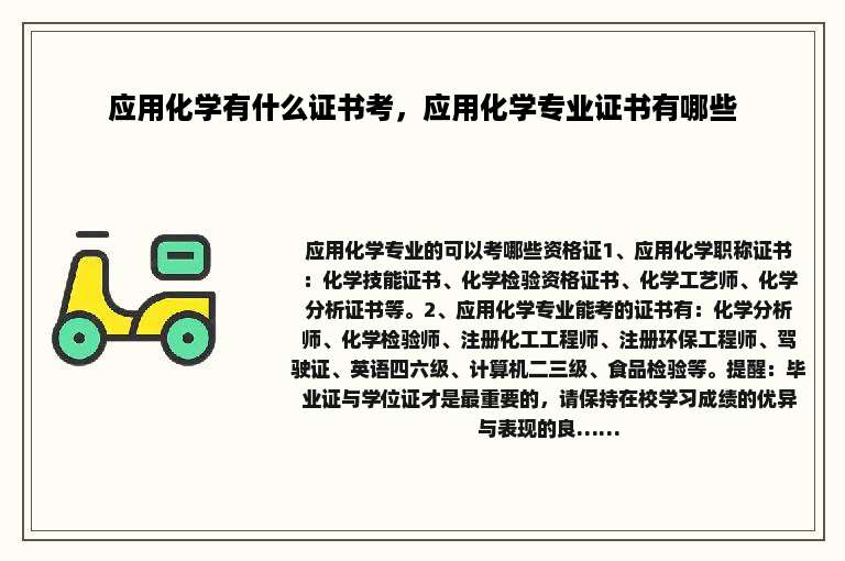 应用化学有什么证书考，应用化学专业证书有哪些