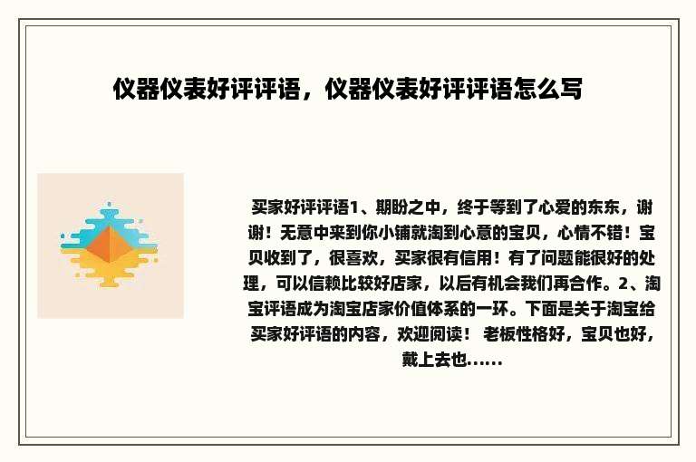 仪器仪表好评评语，仪器仪表好评评语怎么写