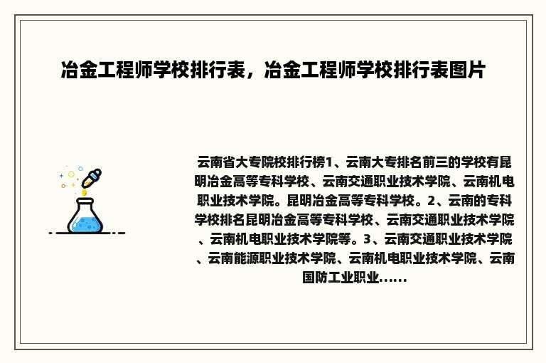 冶金工程师学校排行表，冶金工程师学校排行表图片