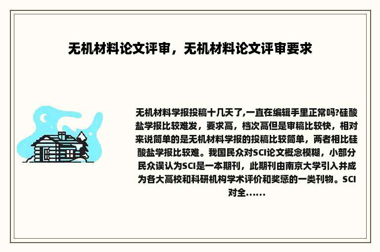 无机材料论文评审，无机材料论文评审要求