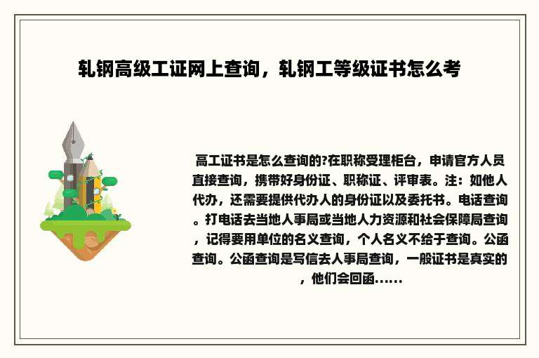 轧钢高级工证网上查询，轧钢工等级证书怎么考