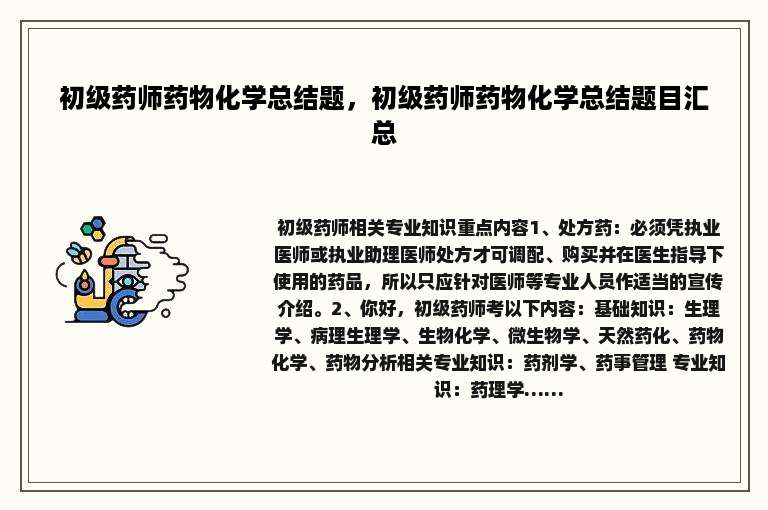 初级药师药物化学总结题，初级药师药物化学总结题目汇总