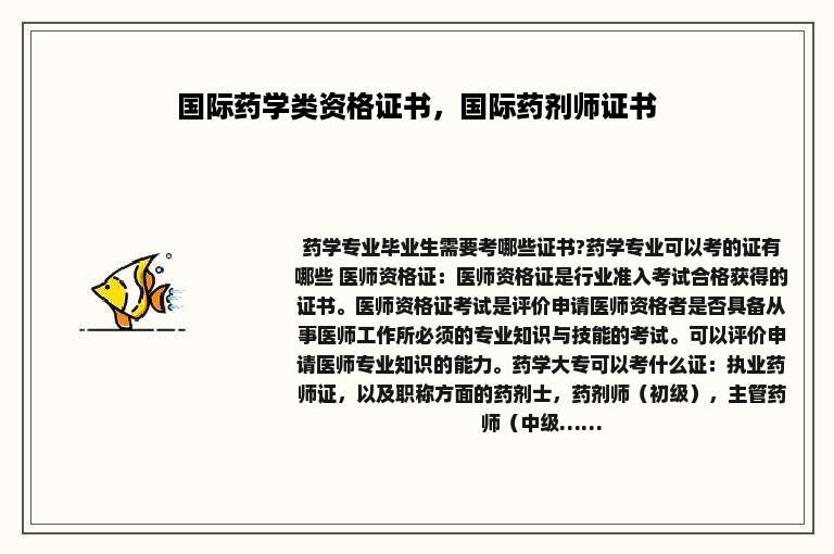 国际药学类资格证书，国际药剂师证书