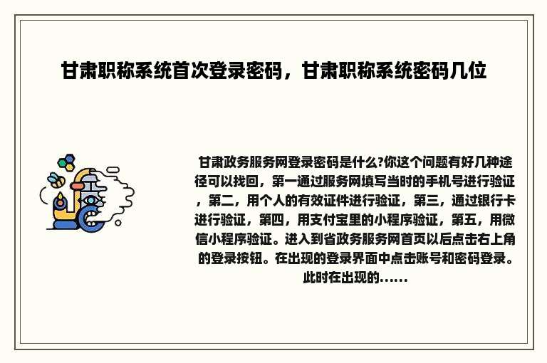 甘肃职称系统首次登录密码，甘肃职称系统密码几位