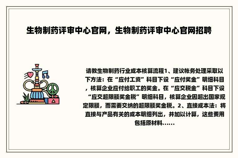 生物制药评审中心官网,生物制药评审中心官网招聘