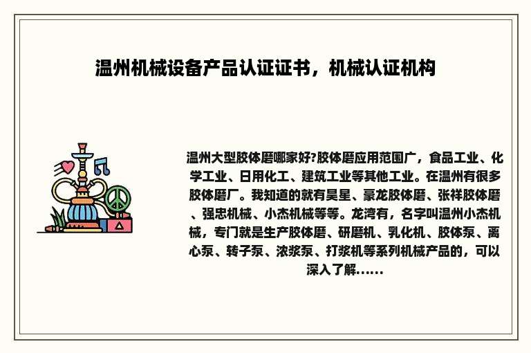 温州机械设备产品认证证书，机械认证机构