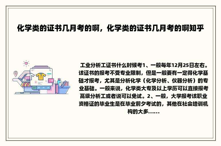 化学类的证书几月考的啊，化学类的证书几月考的啊知乎