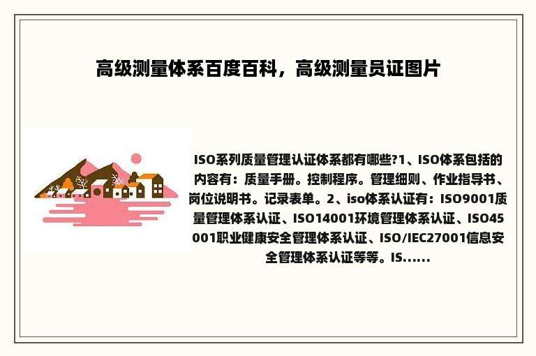 高级测量体系百度百科，高级测量员证图片