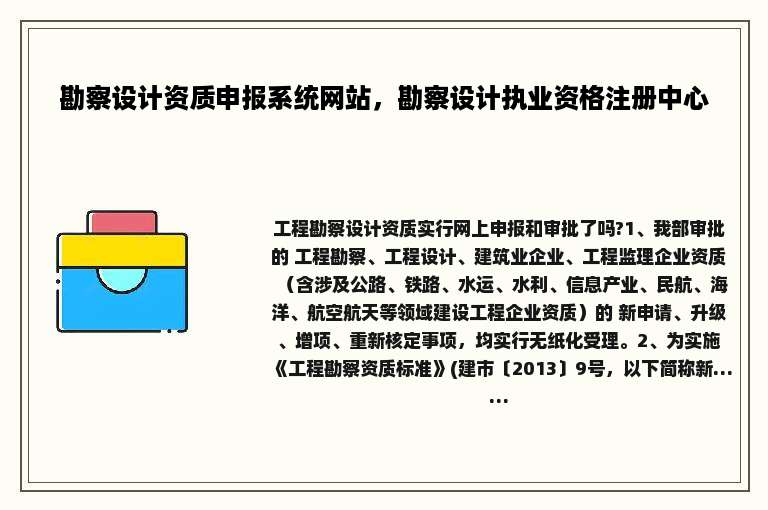 勘察设计资质申报系统网站，勘察设计执业资格注册中心