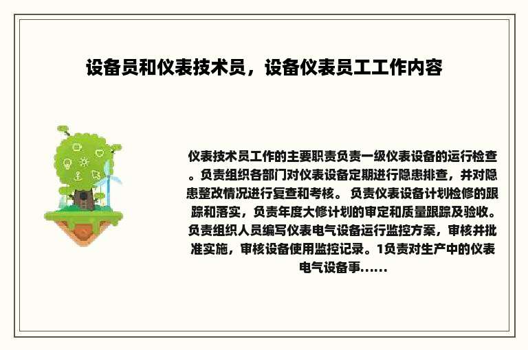 设备员和仪表技术员，设备仪表员工工作内容