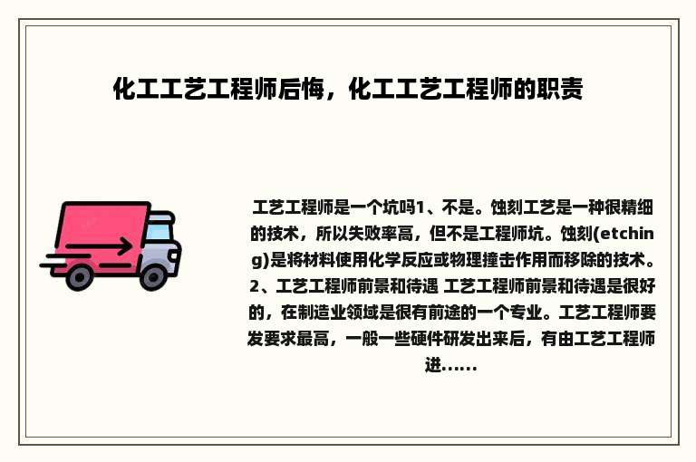 化工工艺工程师后悔，化工工艺工程师的职责