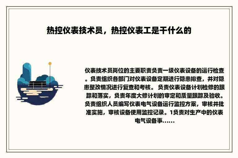 热控仪表技术员，热控仪表工是干什么的
