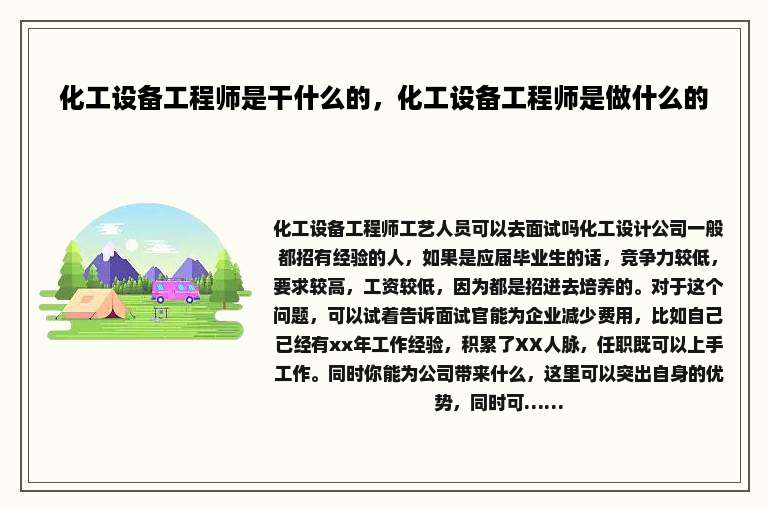 化工设备工程师是干什么的，化工设备工程师是做什么的
