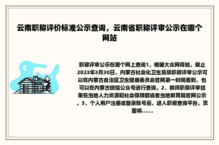 云南职称评价标准公示查询，云南省职称评审公示在哪个网站