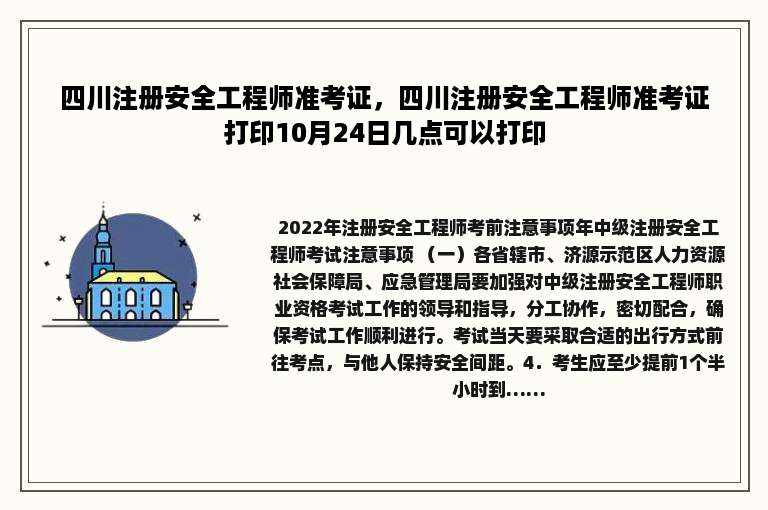 四川注册安全工程师准考证，四川注册安全工程师准考证打印10月24日几点可以打印