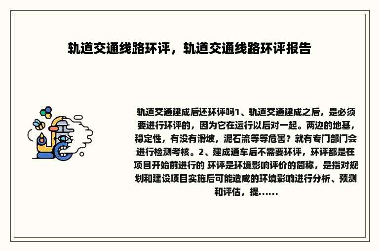 轨道交通线路环评，轨道交通线路环评报告