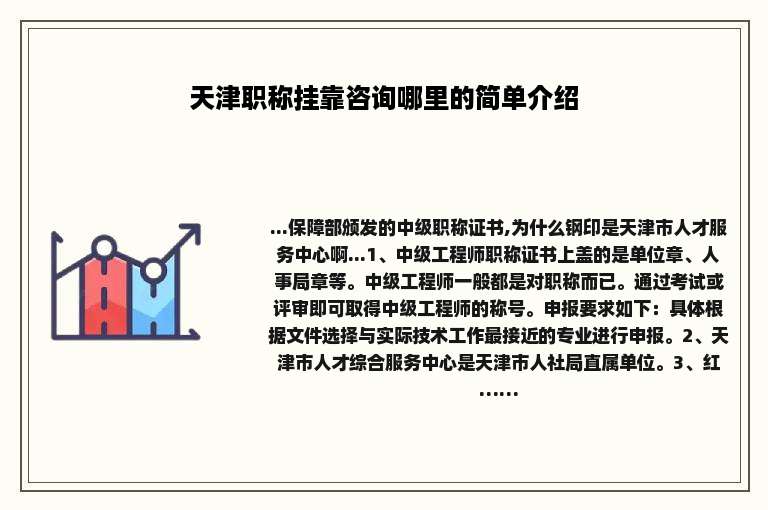 天津职称挂靠咨询哪里的简单介绍