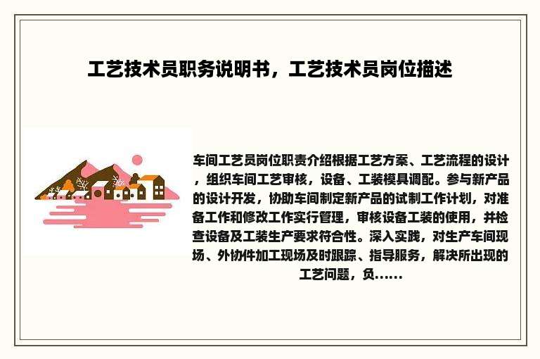 工艺技术员职务说明书，工艺技术员岗位描述