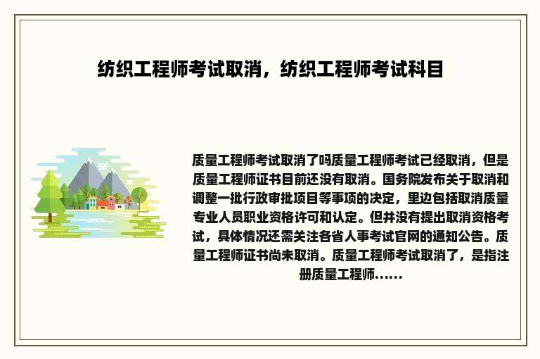 纺织工程师考试取消，纺织工程师考试科目