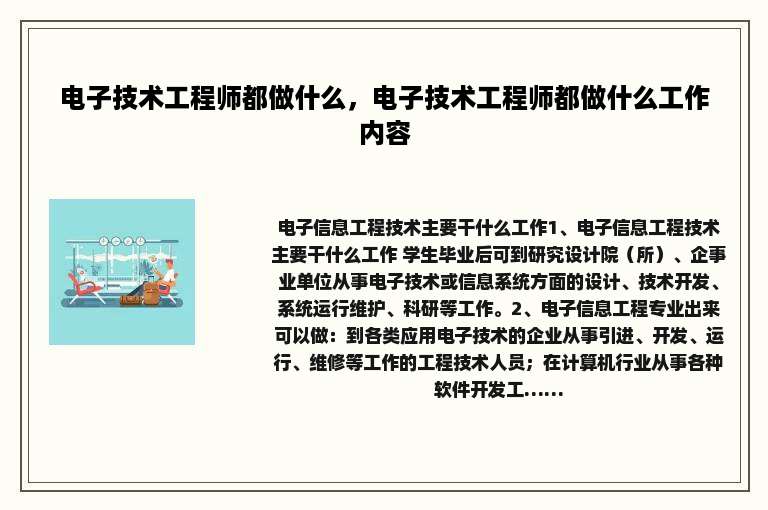 电子技术工程师都做什么，电子技术工程师都做什么工作内容