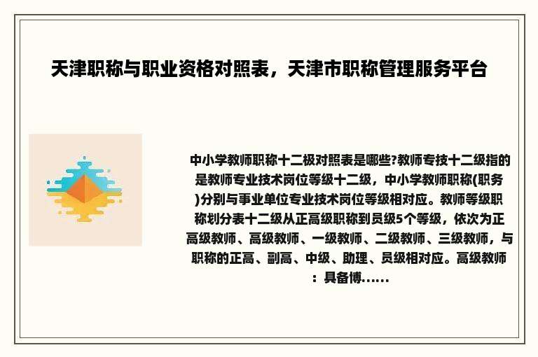 天津职称与职业资格对照表，天津市职称管理服务平台