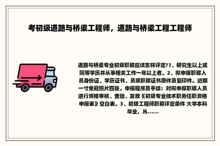 考初级道路与桥梁工程师，道路与桥梁工程工程师