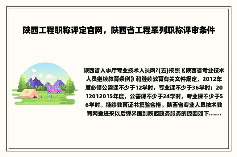 陕西工程职称评定官网，陕西省工程系列职称评审条件