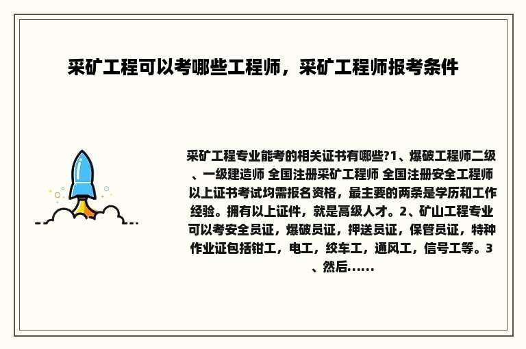 采矿工程可以考哪些工程师，采矿工程师报考条件