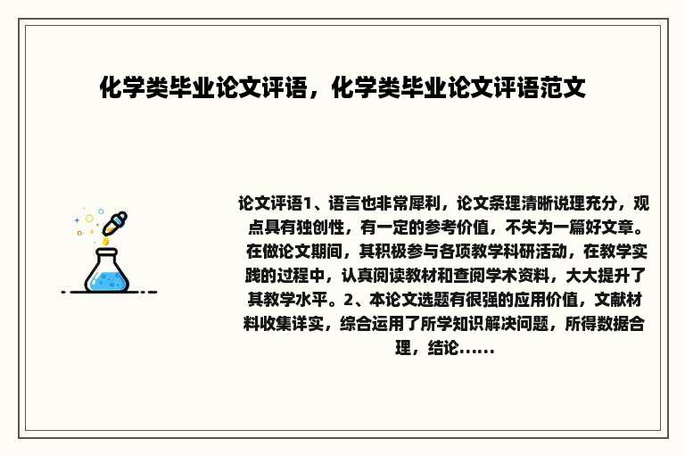 化学类毕业论文评语，化学类毕业论文评语范文