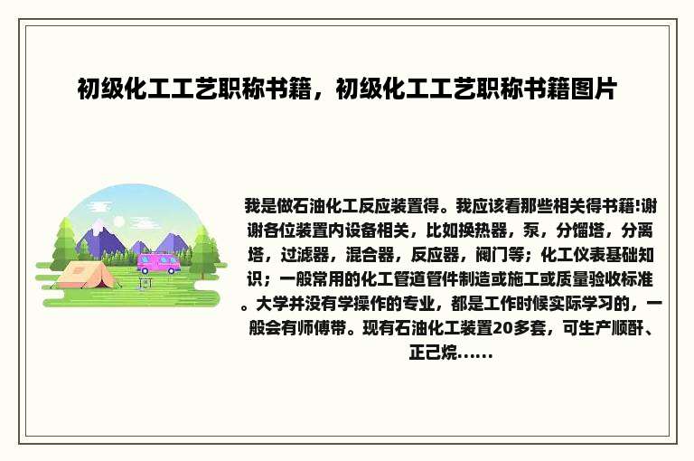 初级化工工艺职称书籍，初级化工工艺职称书籍图片