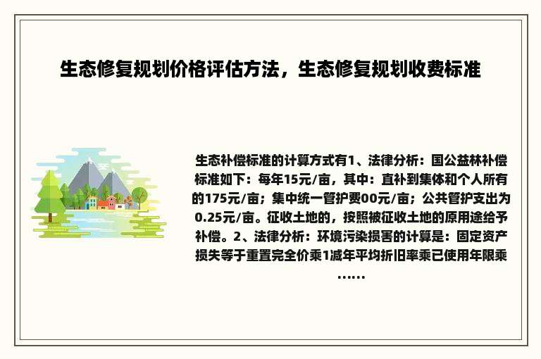 生态修复规划价格评估方法，生态修复规划收费标准