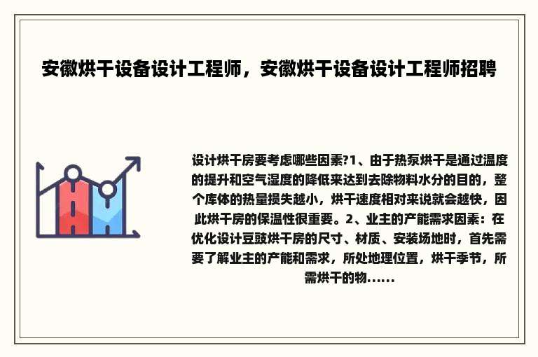 安徽烘干设备设计工程师，安徽烘干设备设计工程师招聘