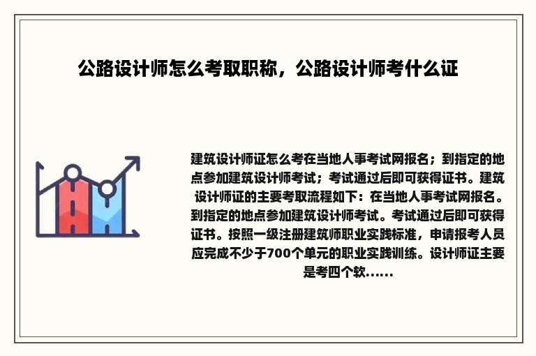公路设计师怎么考取职称，公路设计师考什么证