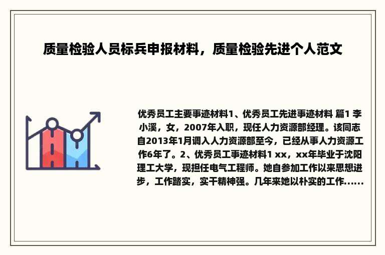 质量检验人员标兵申报材料，质量检验先进个人范文