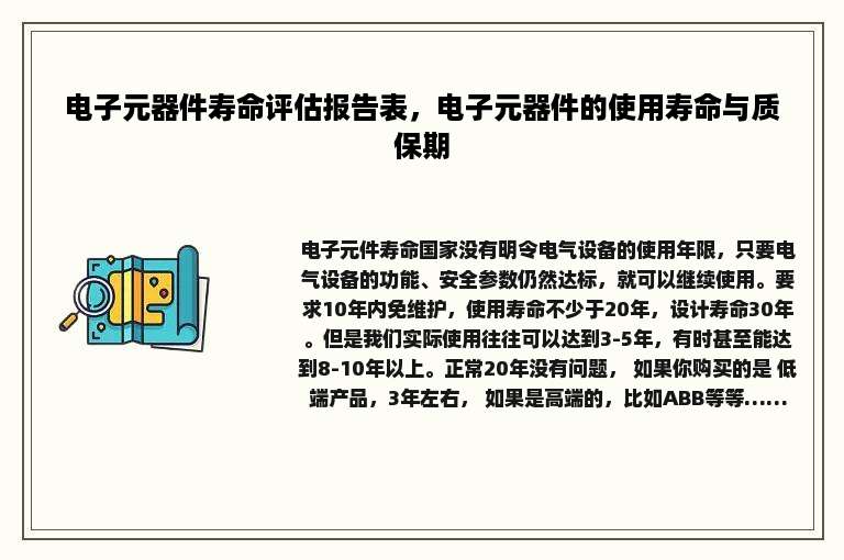 电子元器件寿命评估报告表，电子元器件的使用寿命与质保期